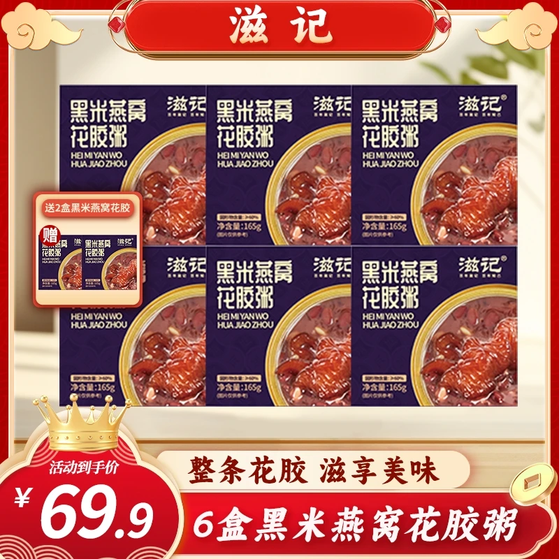 滋记黑米花胶燕窝粥代餐天然胶原蛋白营养美味滋补ZB