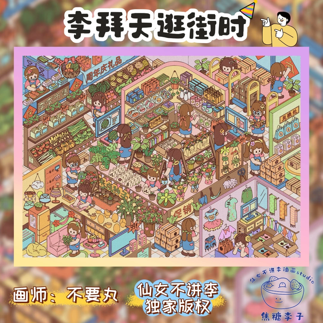 【李李独家授权-李拜天逛街时 39色】diy数字油画丙烯颜料装饰画