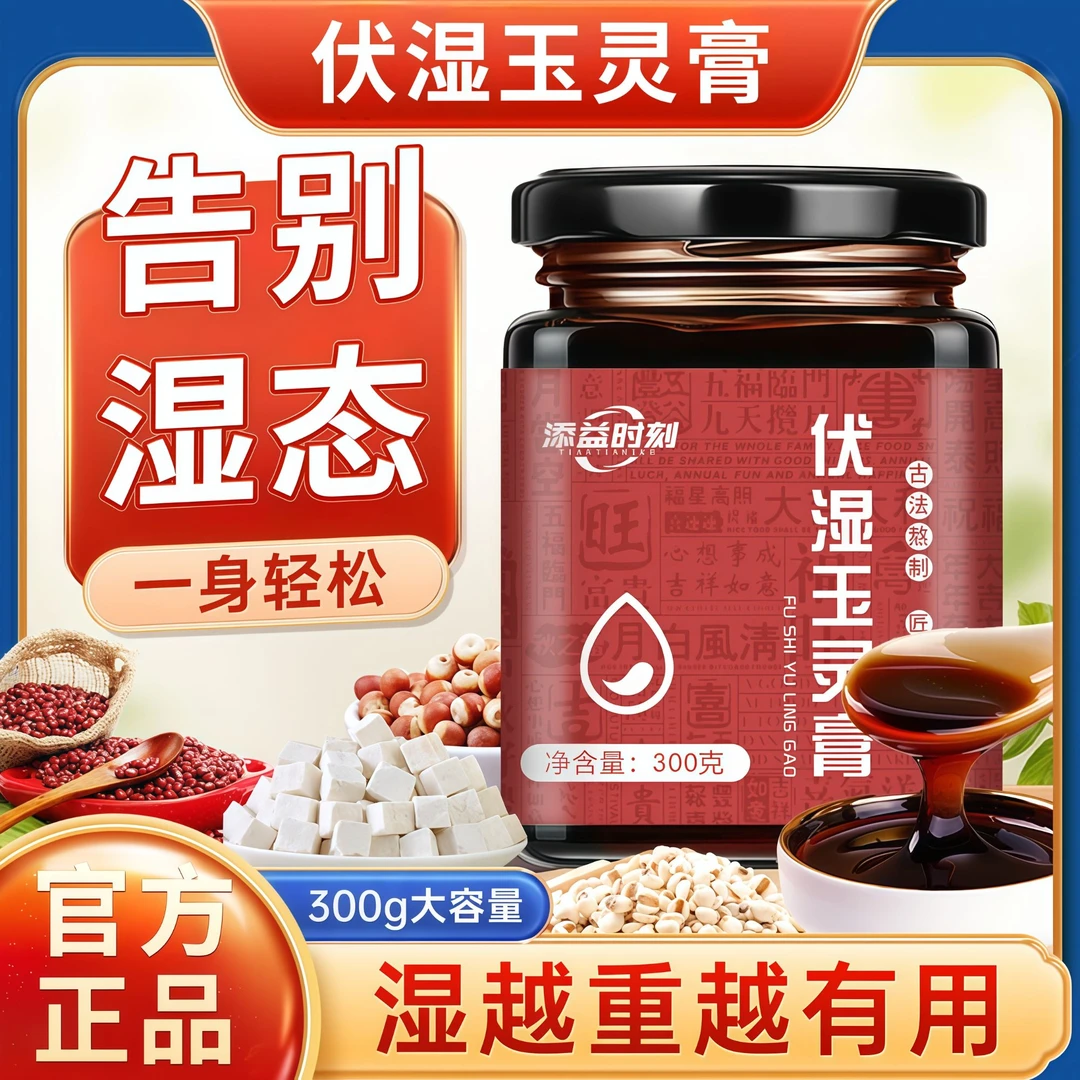 伏湿玉灵膏茯苓西洋参红润气色祛湿健脾排寒养生滋补驻颜清养膏滋