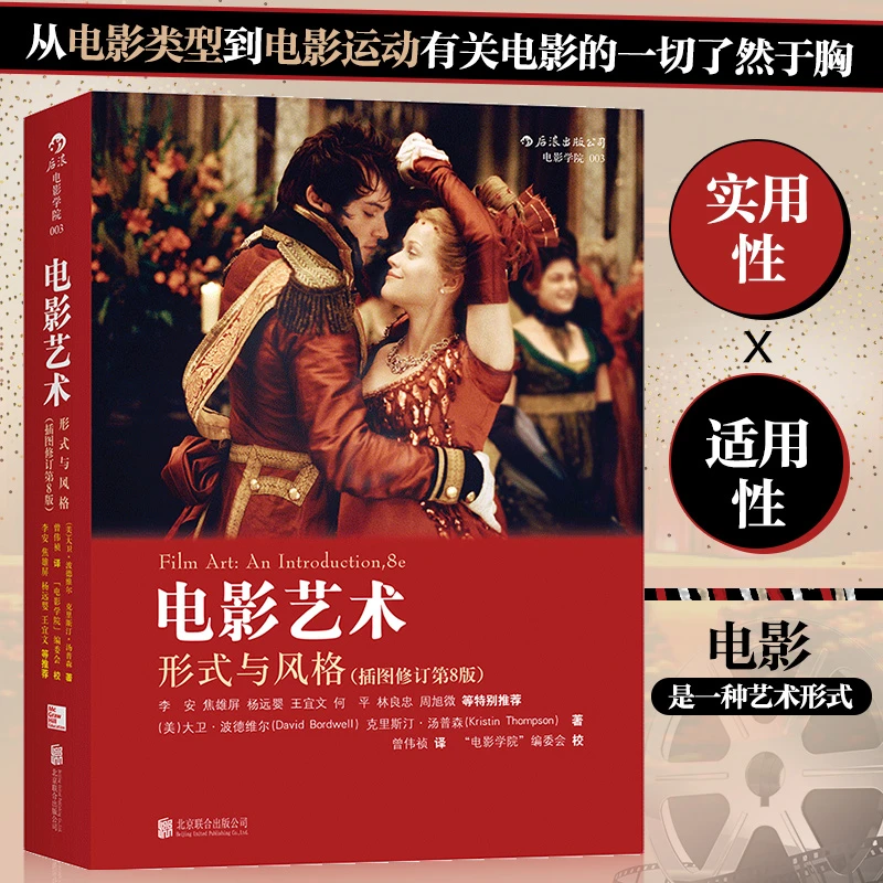 电影艺术：形式与风格插图修订第8版 电影制作技术理论经典教材