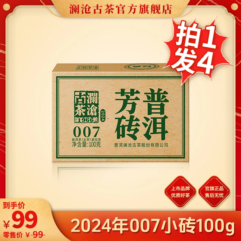 【专属】澜沧古茶2024年007芳砖传承茶普洱生茶100g