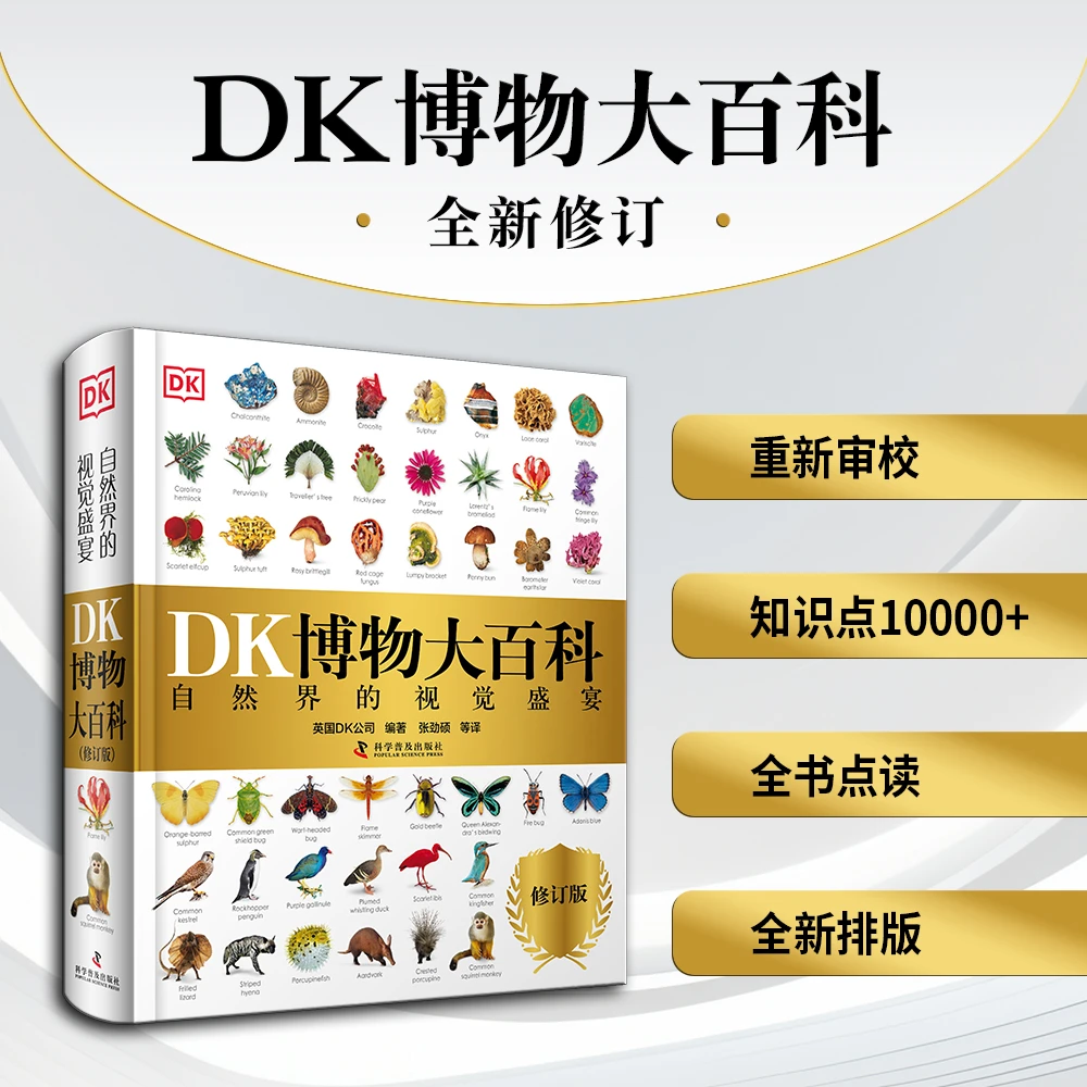 《DK博物大百科》全新修订版（可点读）