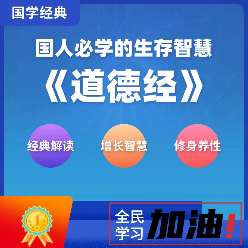 杜辉带你解读《道德经》