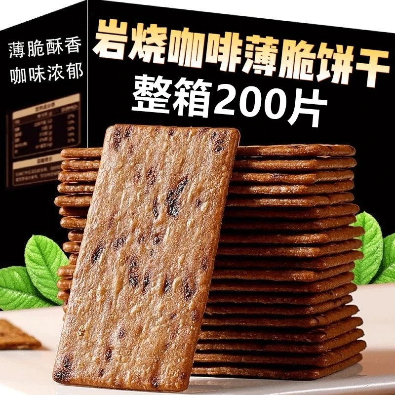 【拍两份发50包】岩烧咖啡饼干网红爆款休闲酥脆薄脆追剧学生零食