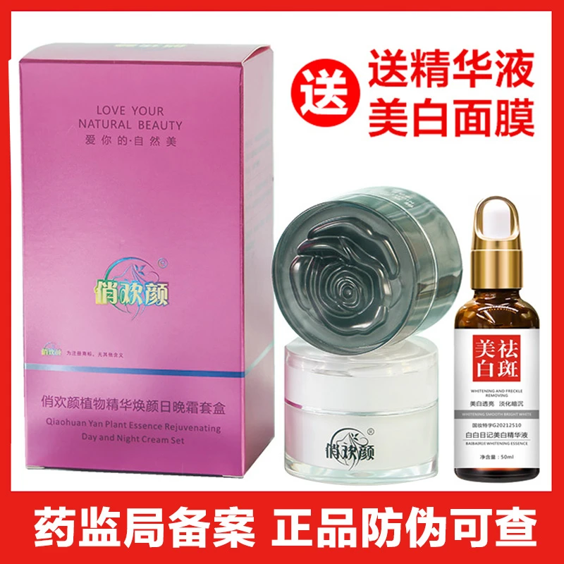 俏欢颜植物精华焕颜日霜晚霜套装净肤去黄提亮肤色早晚霜护肤正品