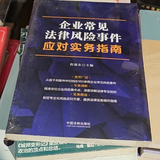 企业常见法律风险事件应对实物指南
