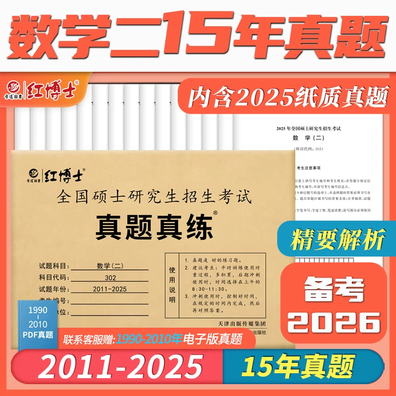 红博士26考研抖音302数学二真题真练15年真题解析英语作者张天德