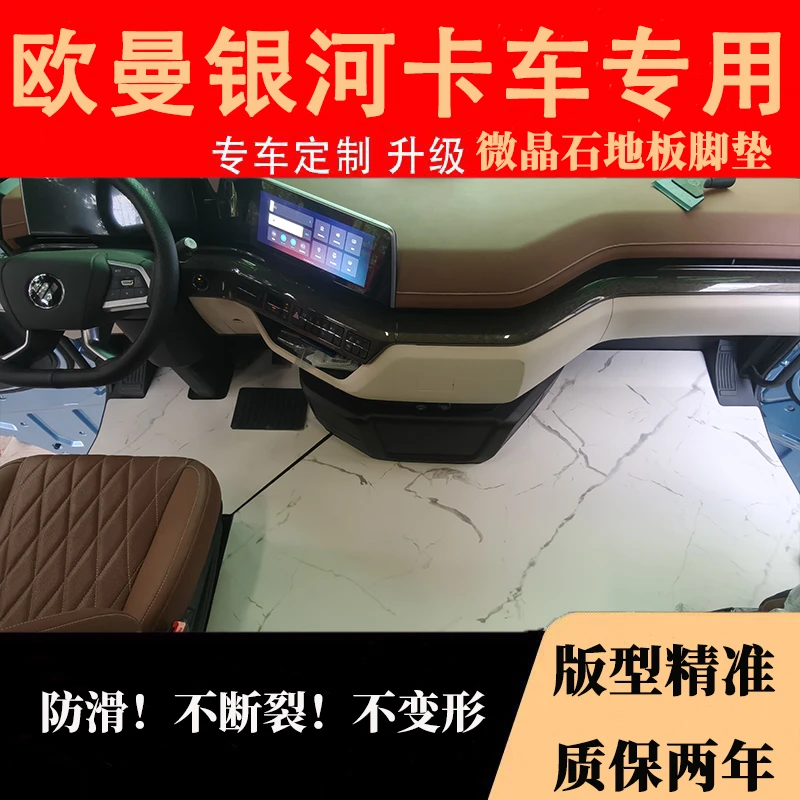 欧曼银河解放德龙汕德卡欧曼卡车微晶石材质轻量化地板脚垫有弹性