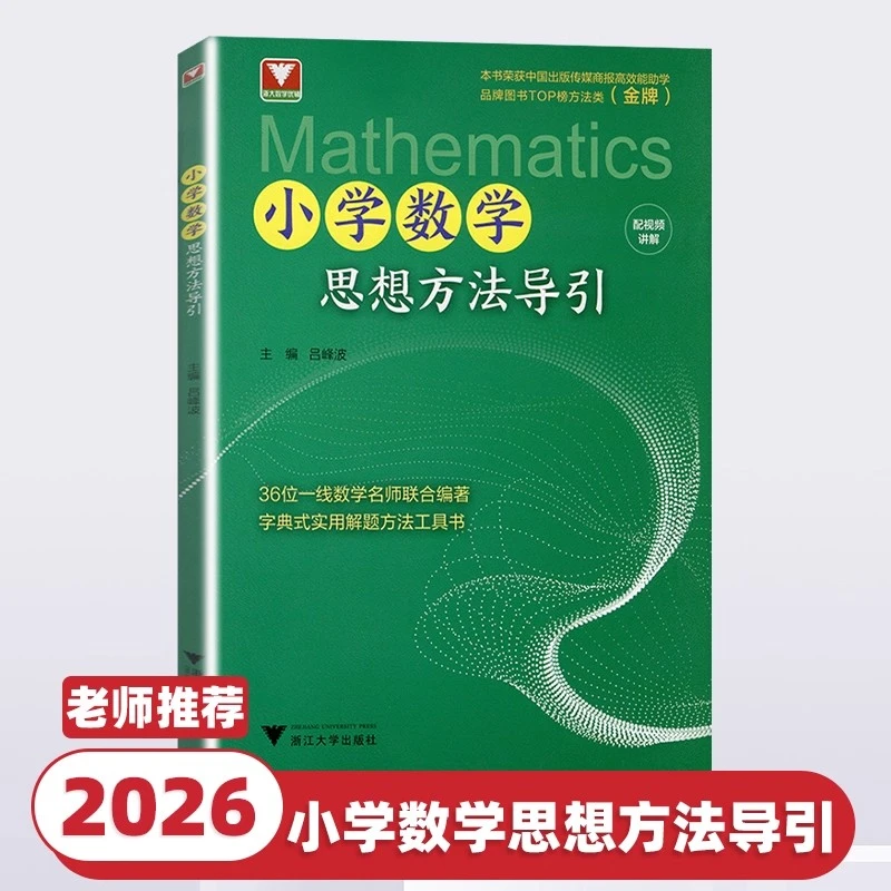 2026新版小学数学思想方法导引浙大优学一二三四五六年级上册下册