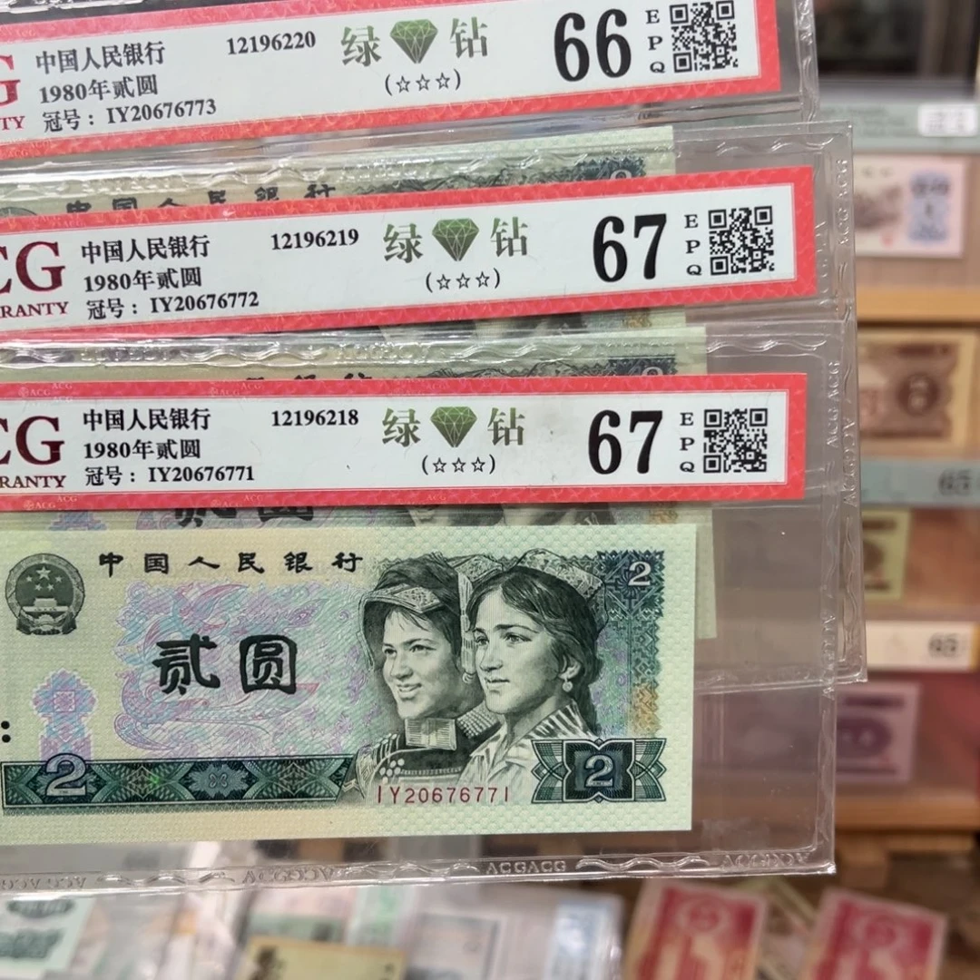 四版币80年二元3张连号