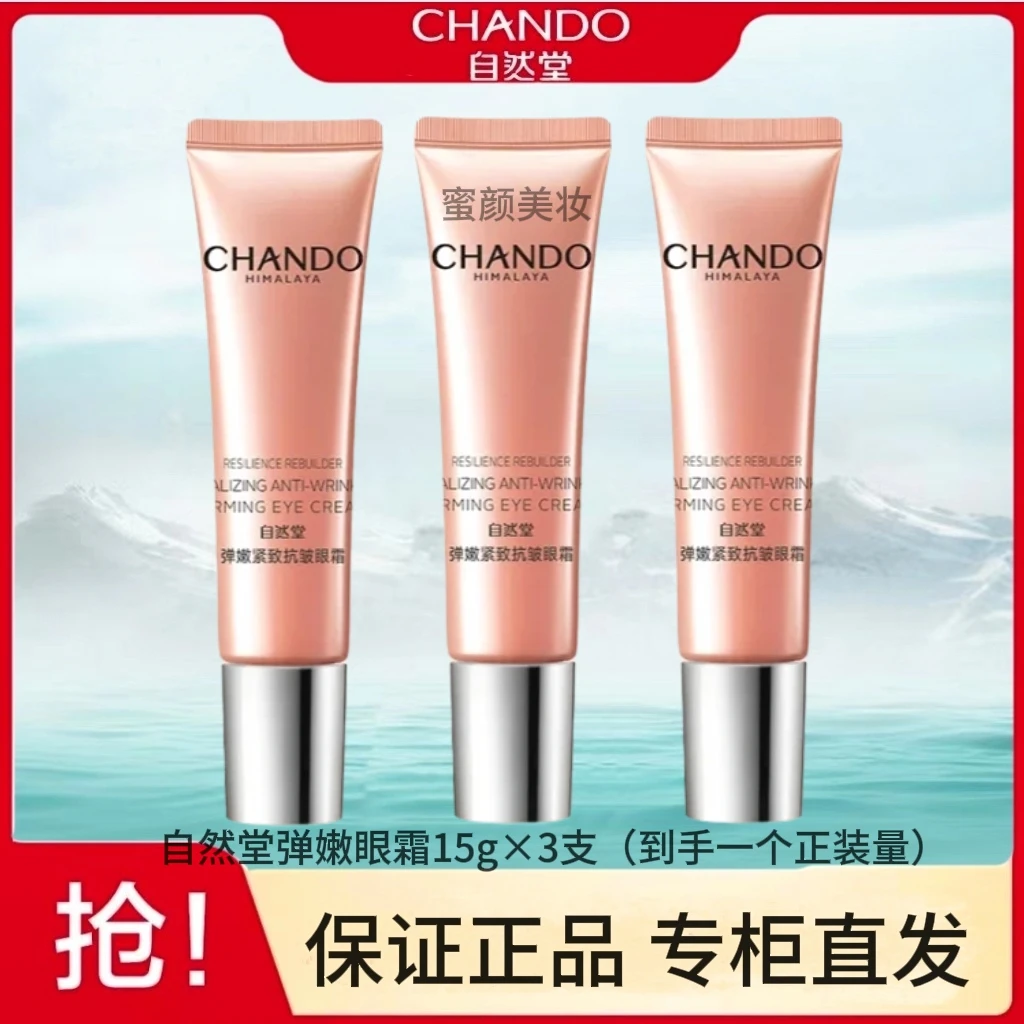 CHANDO/自然堂（到手正装量）弹嫩紧致抗皱眼霜5g×3支