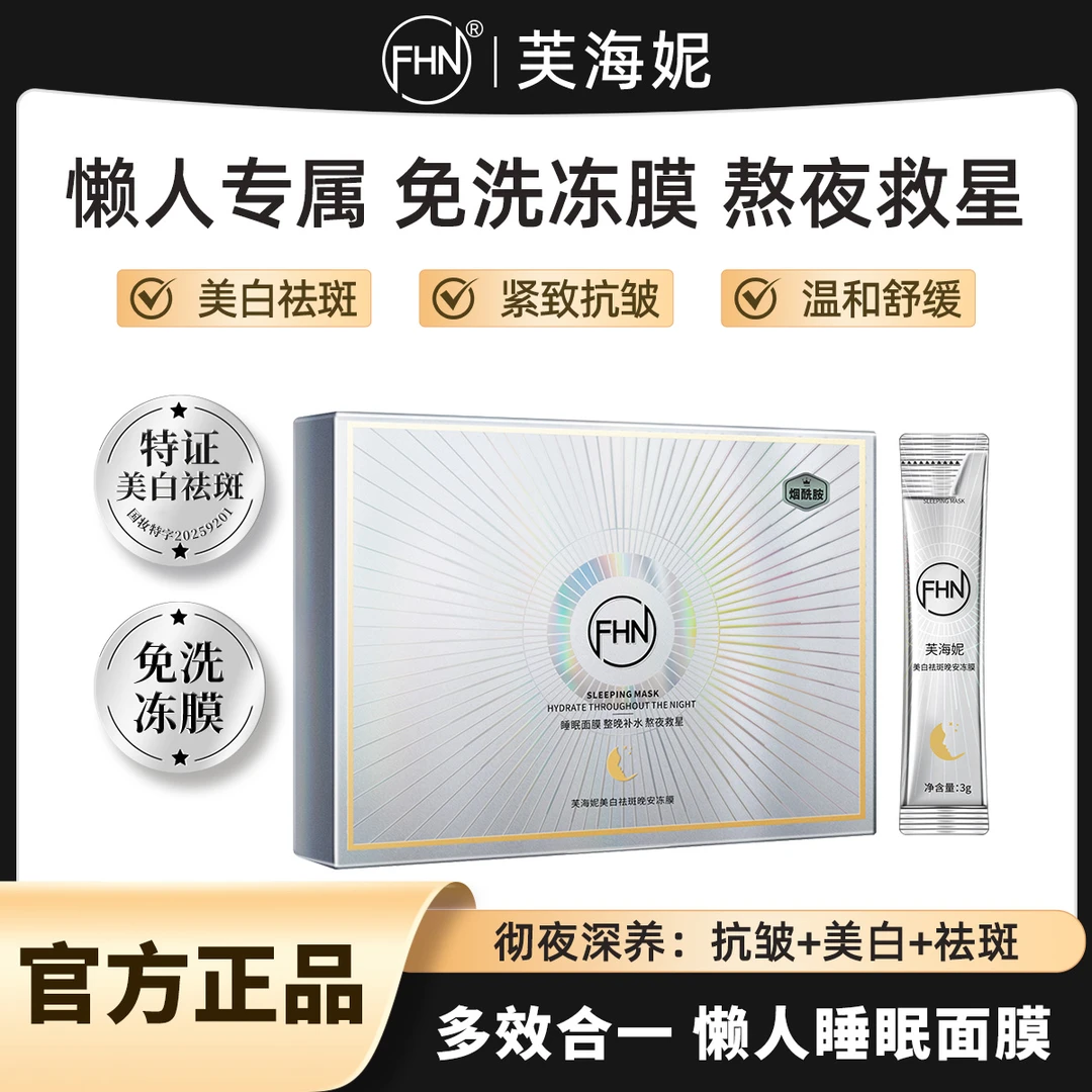 【活动 送面霜】FHN烟酰胺美白祛斑晚安冻膜免洗面膜补水保湿嫩肤