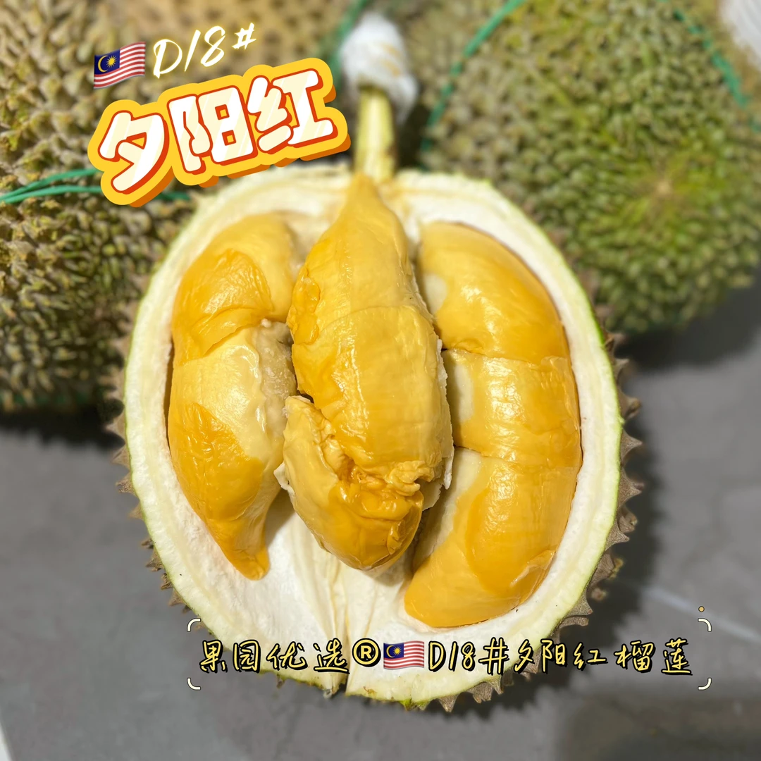 ｛夕阳红榴莲D18#｝鲜果-马来西亚空运鲜榴莲核大品种2-6斤多规格夕阳红马来西亚