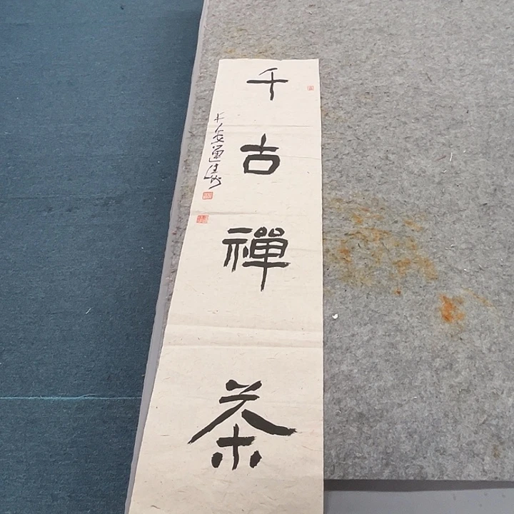 书法杨运涛书法小品软片