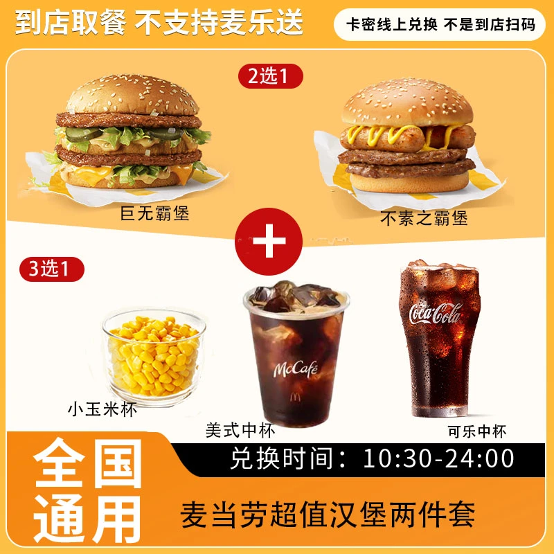 麦/当劳超值汉堡两件套