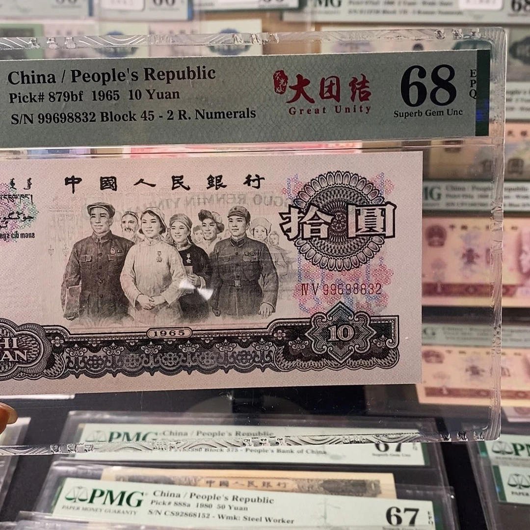 第三套人民币二罗荧光大团结首发冠亚军分