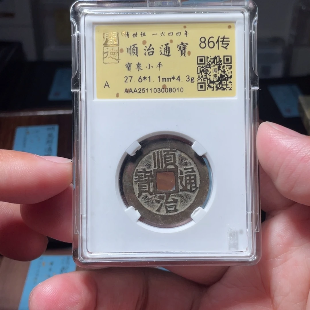 铜琳琅古泉顺治泉黑漆古传世8010