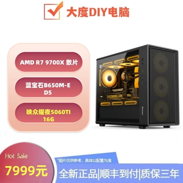 5060ti新品AMD主机9700X散+蓝宝石B650M-E+映众耀夜5060ti