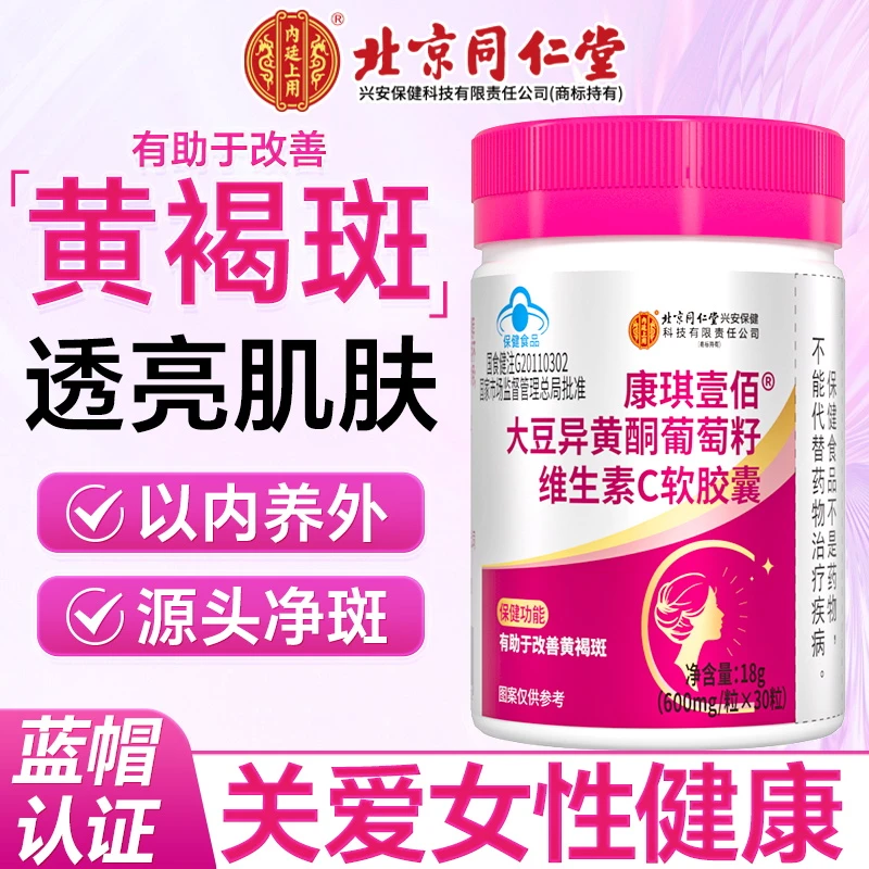 北京同仁堂内廷上用大豆异黄酮葡萄籽维生素C胶囊有助改善黄褐斑