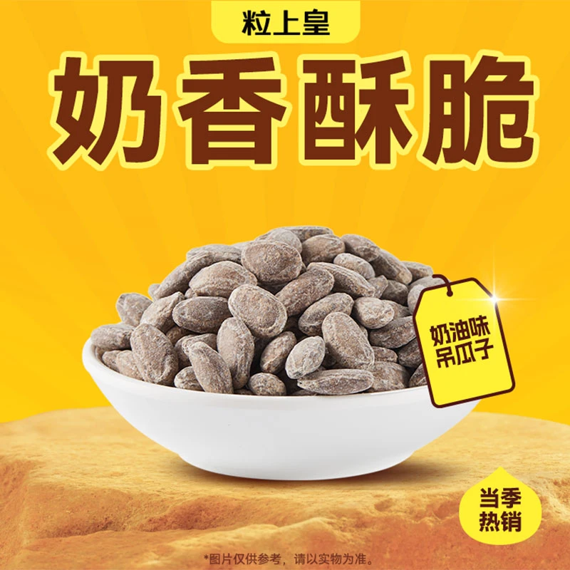 粒上皇 奶油味吊瓜子456g