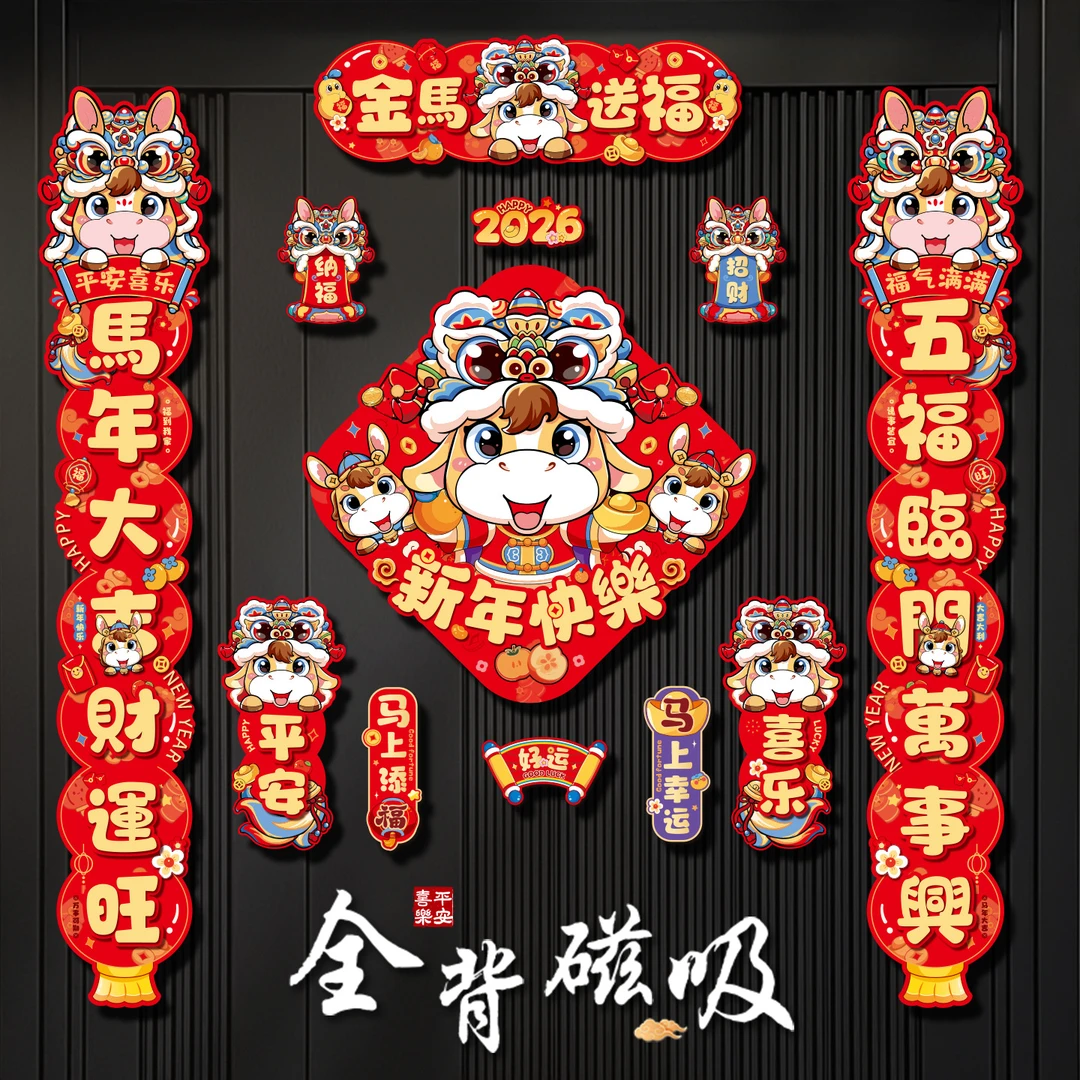 全背磁吸对联2026新款春联新年装饰磁吸福字门贴过年春节对联套装