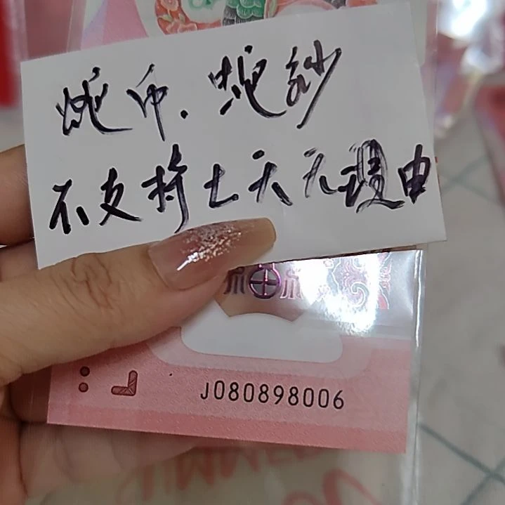 塑料080898006蛇年纪念钞0808头尾8006圆圆号