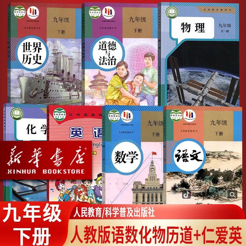 9九年级下册语文数学英语物理化学历史书课本人教版仁爱版全套
