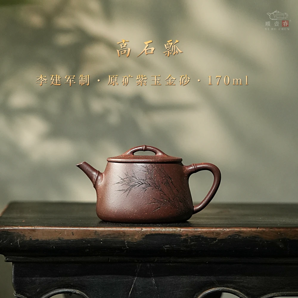 颐壶春高端宜兴紫砂壶 名师李建军全手工茶壶原矿紫玉金砂高石瓢