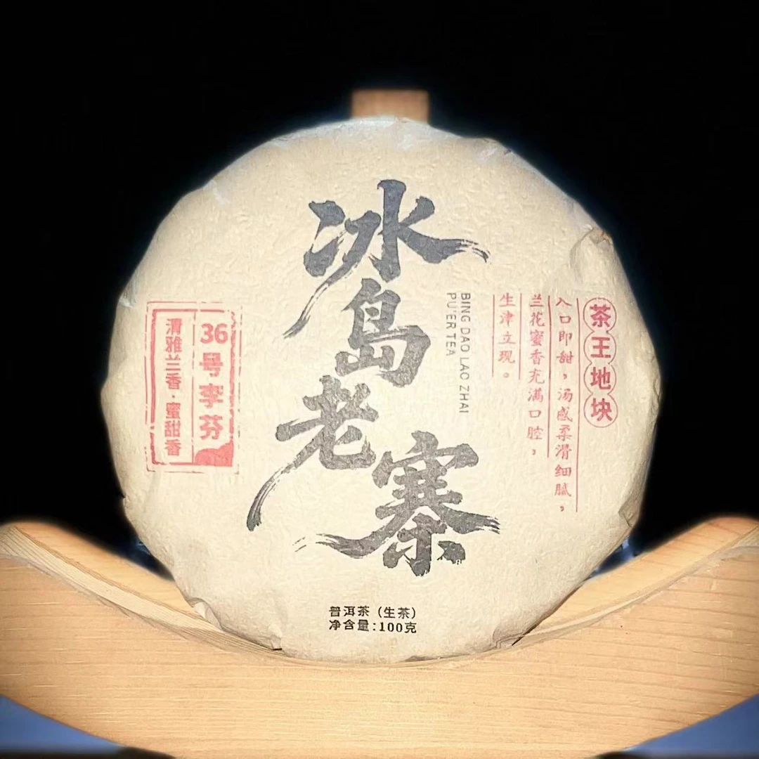 【6】288号 李芬2024年【冰岛老寨.36号】茶王地100g饼生茶#18-12.11#