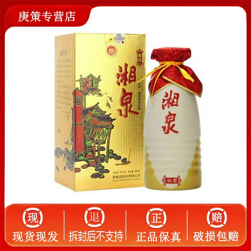 酒鬼酒 湘泉系列 湘泉湘聚 馥郁香型 52度 500mL52度