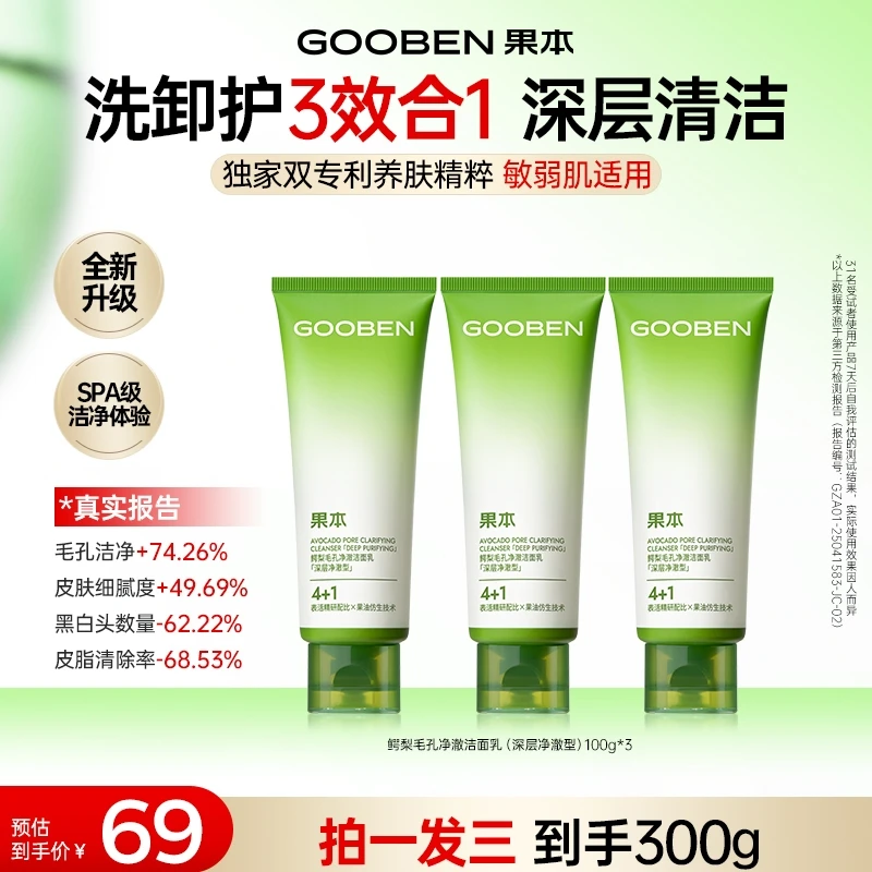 【官方正品】果本洗卸护4+1鳄梨温和双管水润深层清洁洁面乳QC