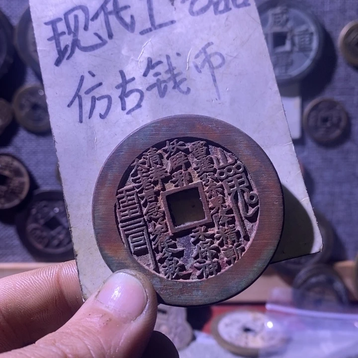铜现代工艺品仿古钱币