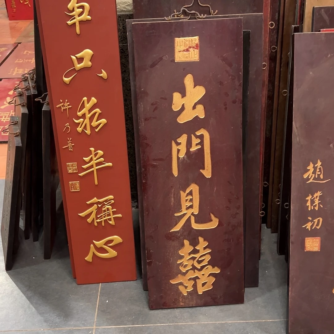 木匾额文化 出门见喜