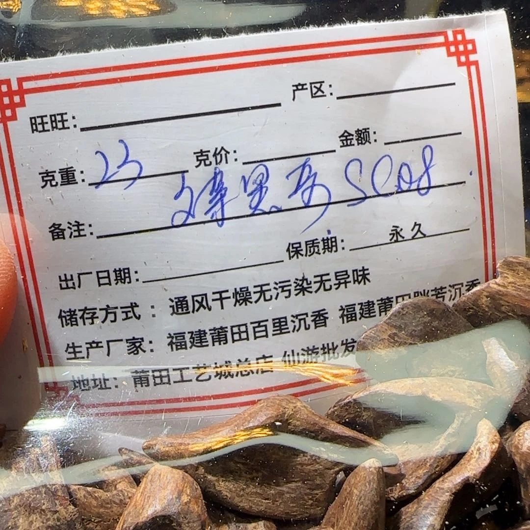 沉香碎屑沉香23克文莱黑奇sc0.8