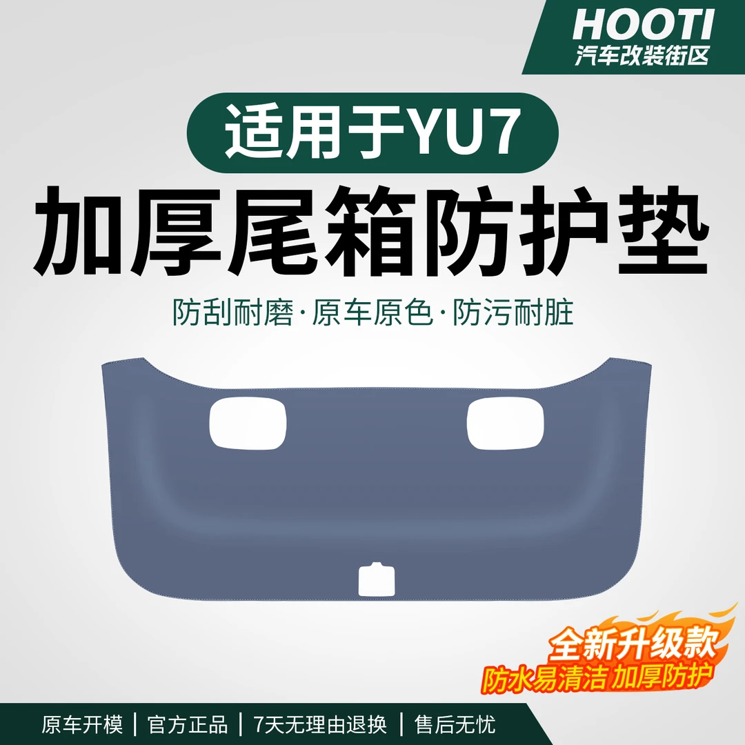 hooti适用于YU7后备箱防踢垫YU7尾门板贴防撞保护垫内饰用品大全