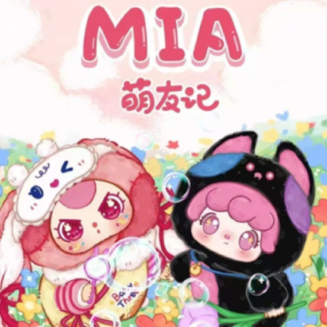 新品预告|娃三岁&MIA萌友记 7个Mia+2个娃三岁晚安宝贝同款