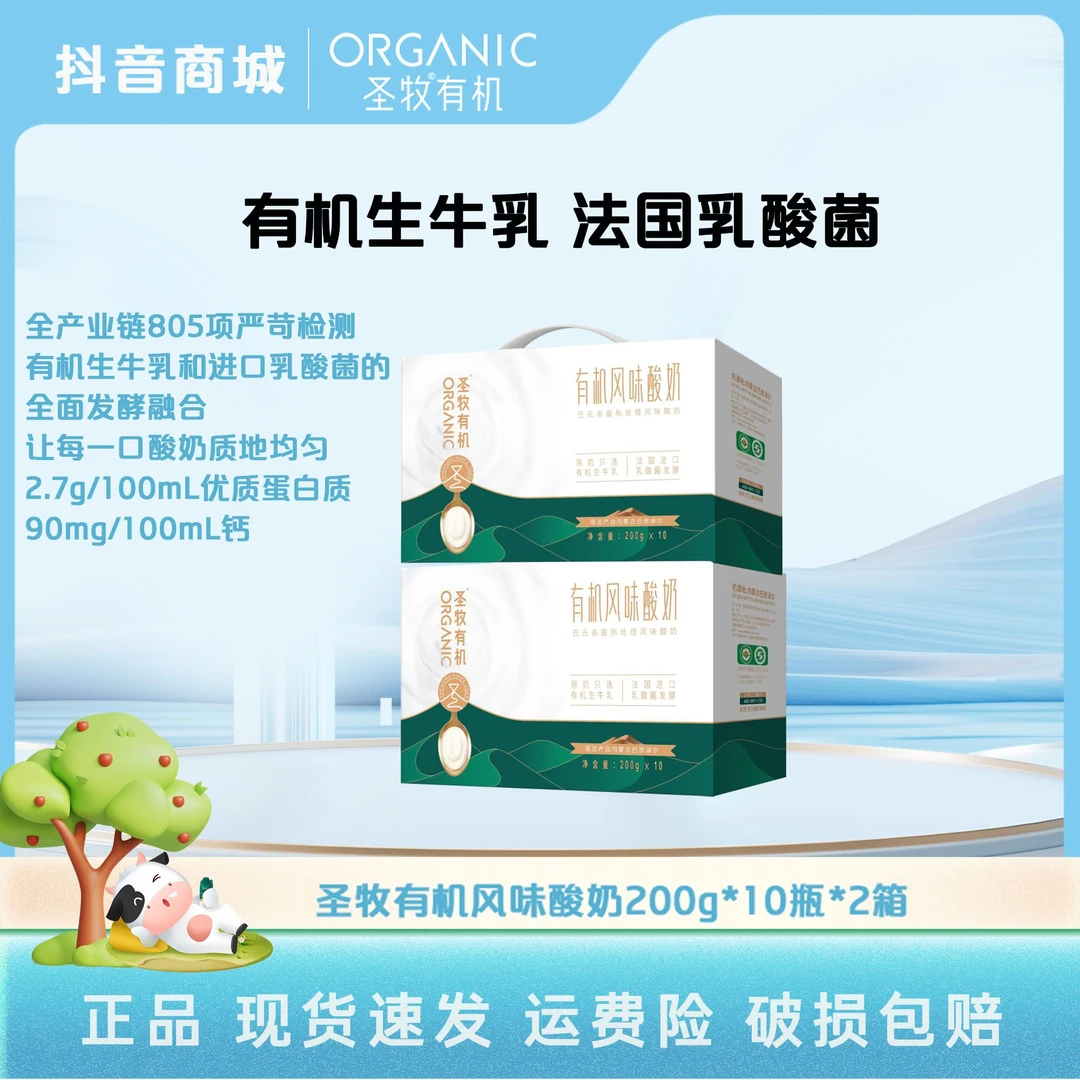 圣牧有机风味酸牛奶200g*10盒*2箱