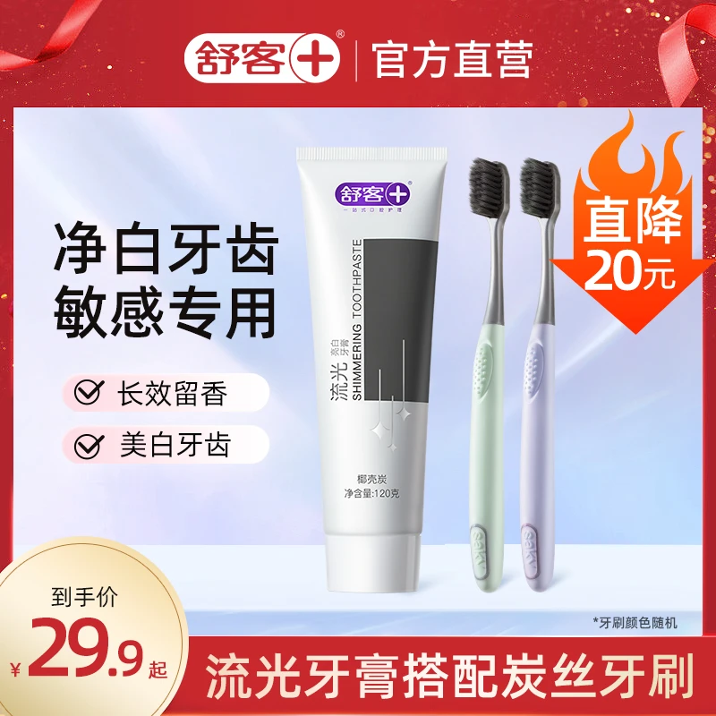舒客牙膏牙刷套装组合亮白去黄氨基酸牙刷软毛家用家庭装官方正品
