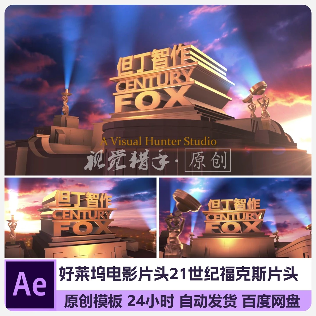 ae原创模板可代改学生毕设21世纪福克斯电影片头e3d大气开场片头