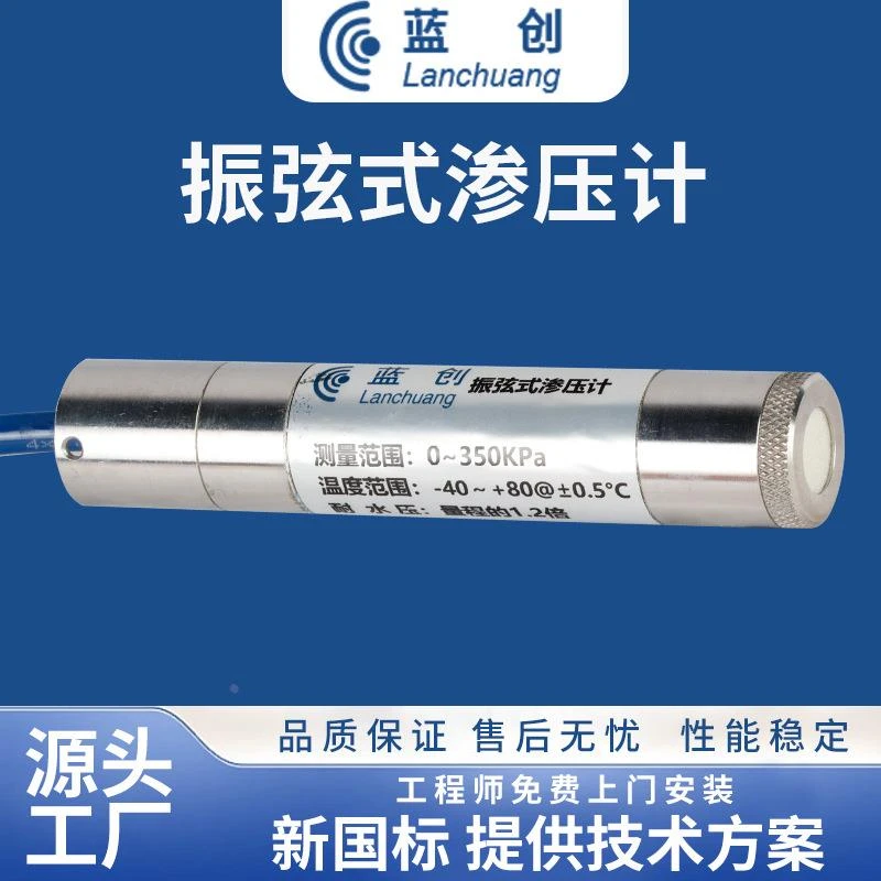 蓝创智能振弦式渗压计传感器隧道水库大坝水位计孔隙测量水压力计