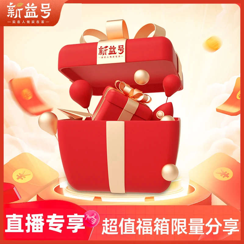 【年终狂欢】新益号熟礼包新益号普洱茶礼云南古树普洱茶茶饼茶叶