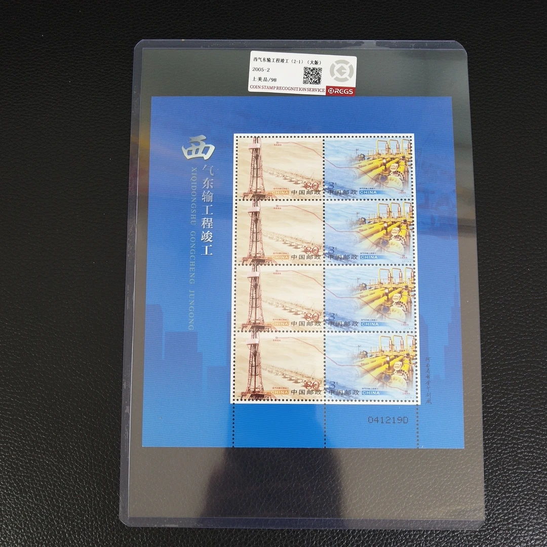 2005-2J《西气东输》纪念邮票版票