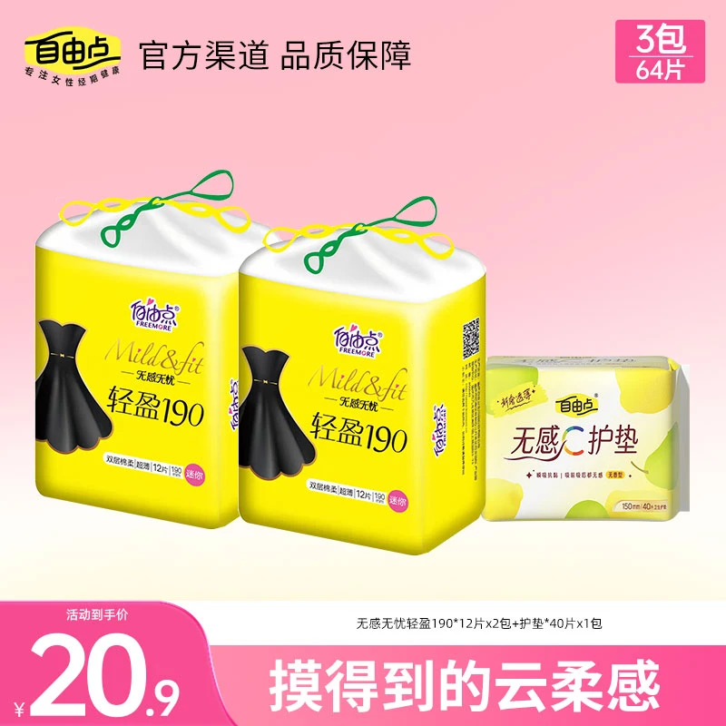 自由点迷你巾组合日用加长点无感卫生巾护垫棉柔薄款透气超薄女生