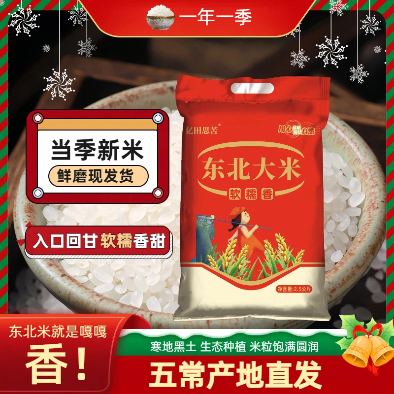 东北大米5斤黑龙江产区大米2.5kg珍珠米当季新米一年一季非真空