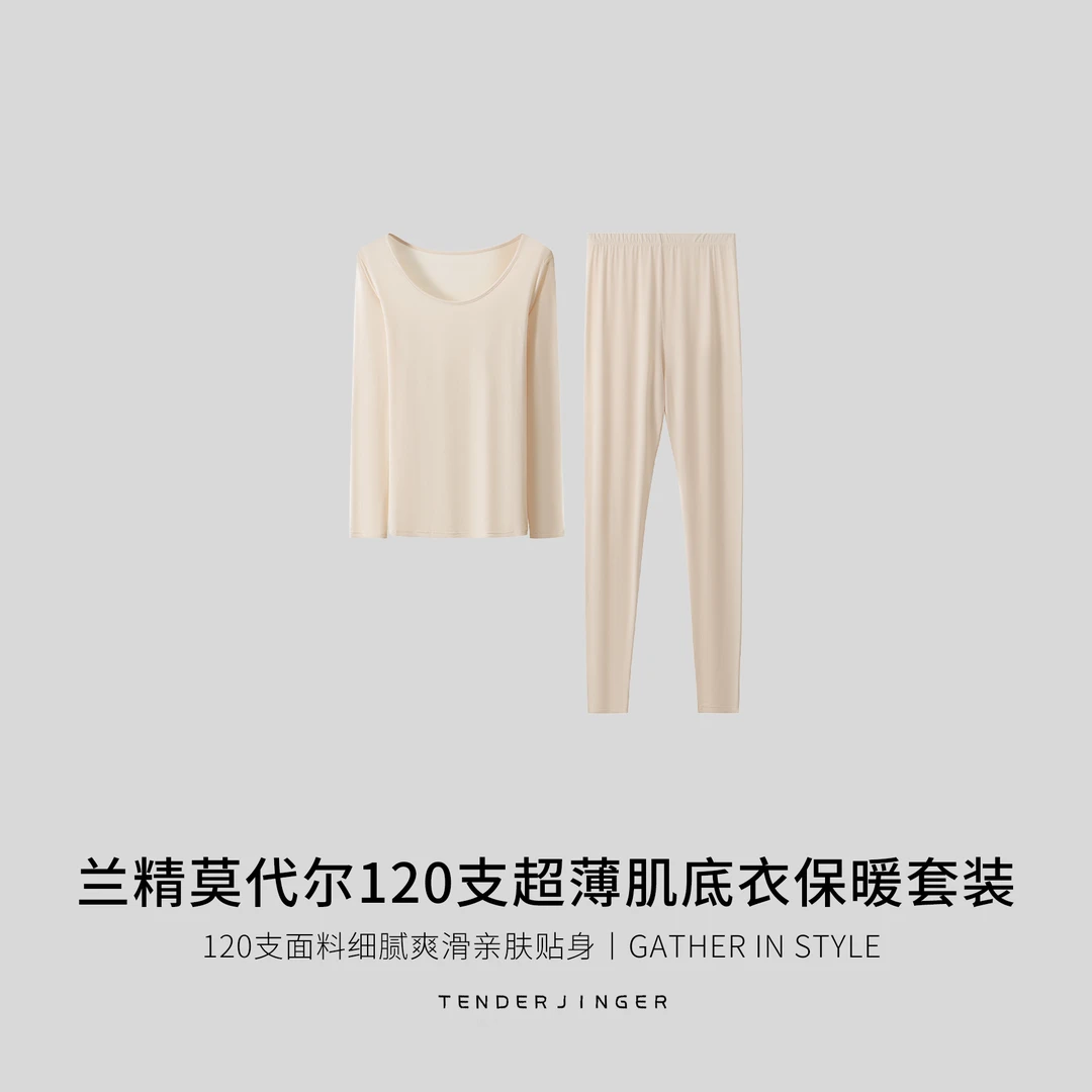 Tender Jinger兰精莫代尔120支超薄肌底衣保暖套装T2509MYM25066