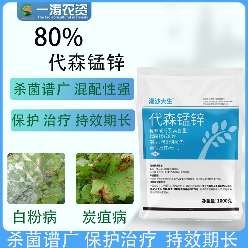 代森锰锌早晚疫病灰霉霜霉炭疽白粉病蔬菜西黄瓜花果树多菌灵