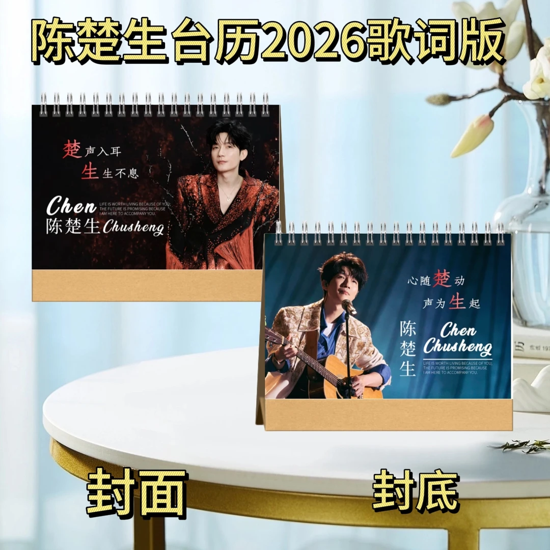 陈楚生/杨洋/吴磊台历2026语录歌词版