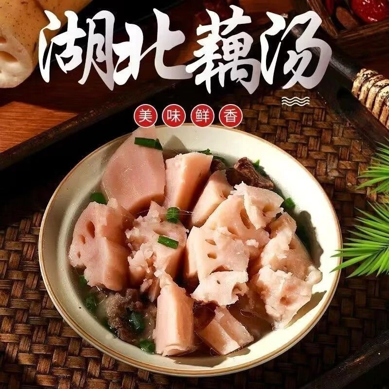 湖北特产粉藕汤加热即食农家粉藕家用商用预制菜湖北藕汤900g/袋