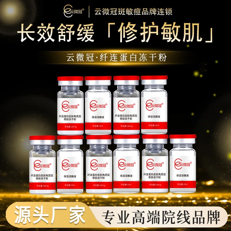 云微冠纤连蛋白角质层修肤冻干粉组合
