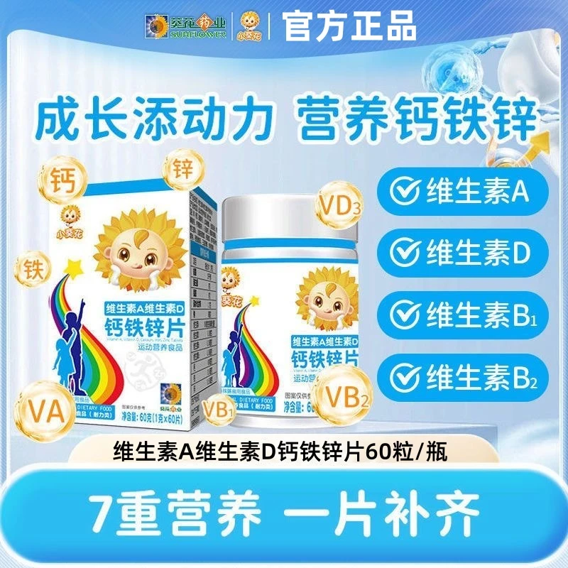 小葵花维生素AD钙铁锌片官方正品学生儿童钙片维ad柠檬酸钙敬修堂